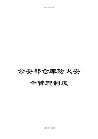 公安部仓库防火安全管理制度