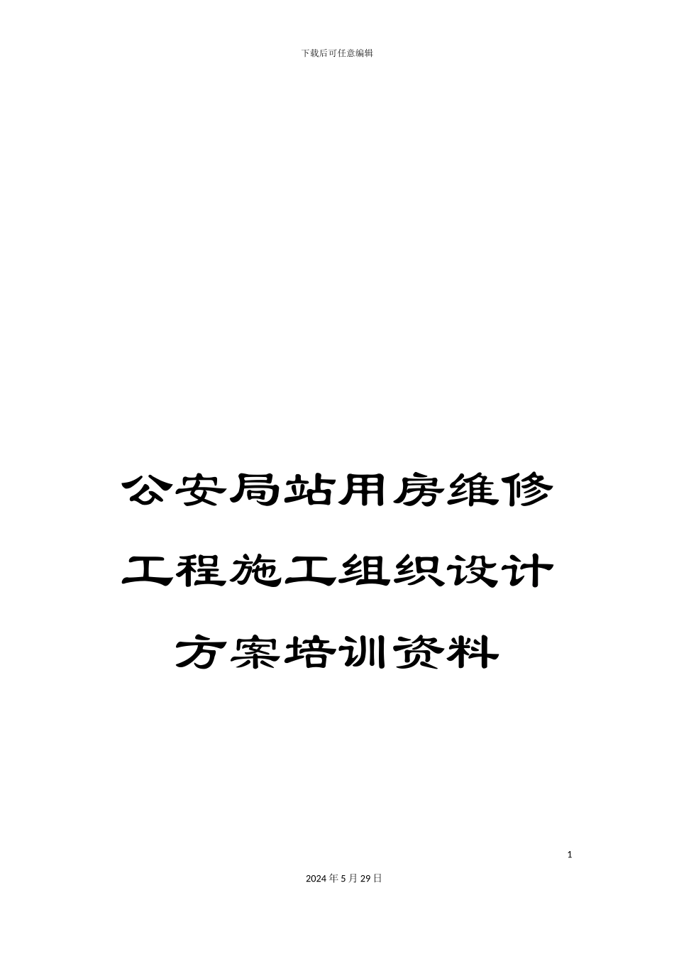 公安局站用房维修工程施工组织设计方案培训资料_第1页
