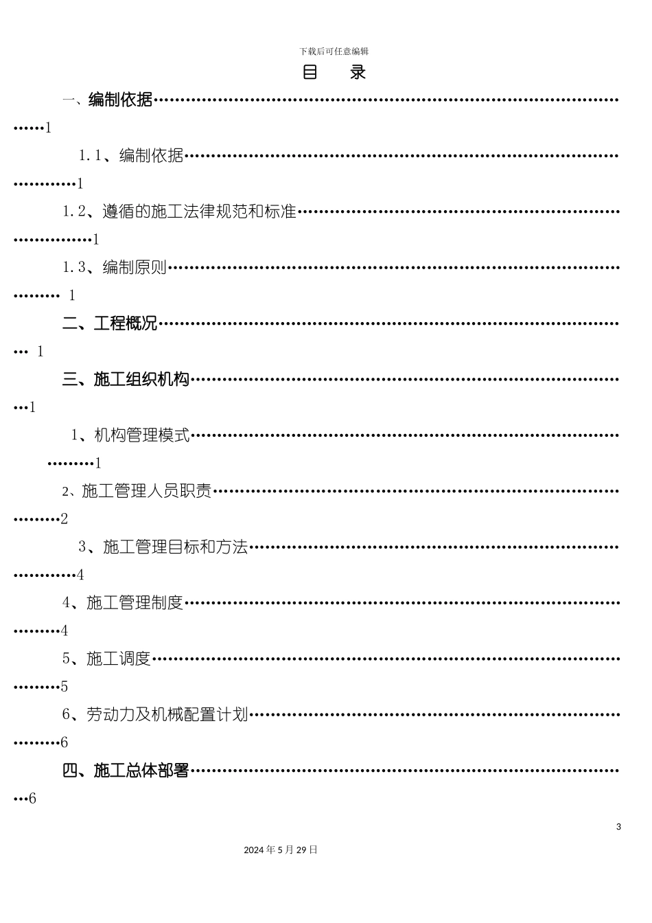 公安局站用房维修工程施工组织设计方案培训资料_第3页