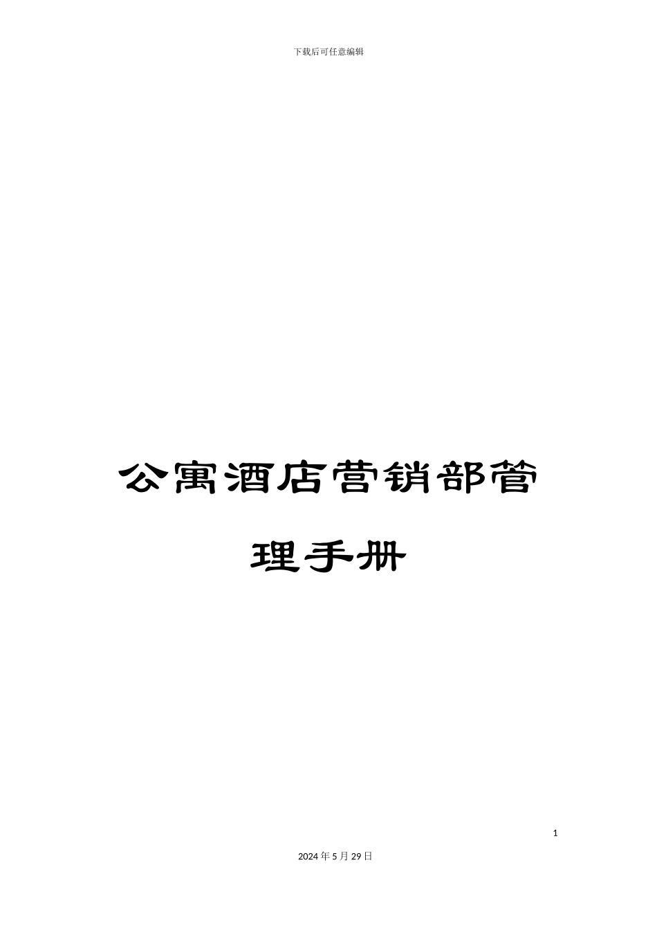 公寓酒店营销部管理手册_第1页