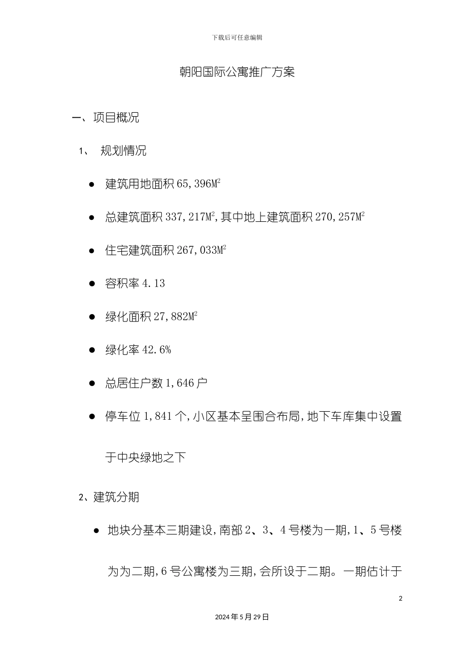 公寓营销推广方案营销策划方案_第2页