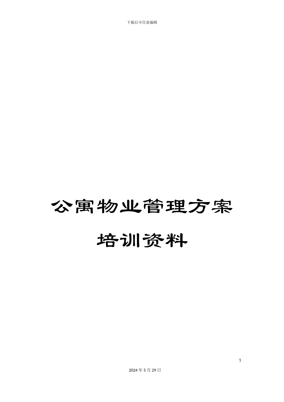 公寓物业管理方案培训资料_第1页