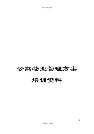 公寓物业管理方案培训资料