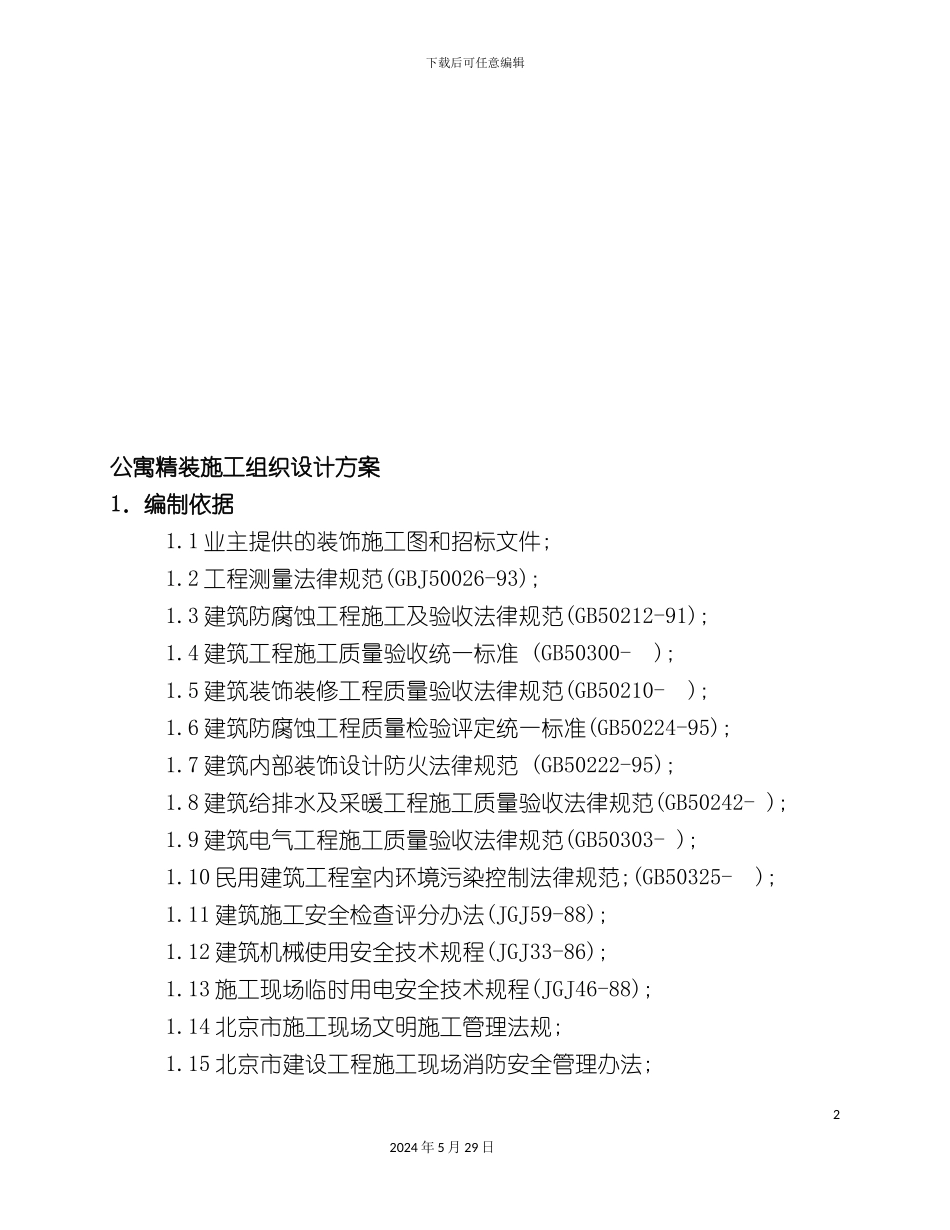 公寓精装施工组织设计方案编制_第2页