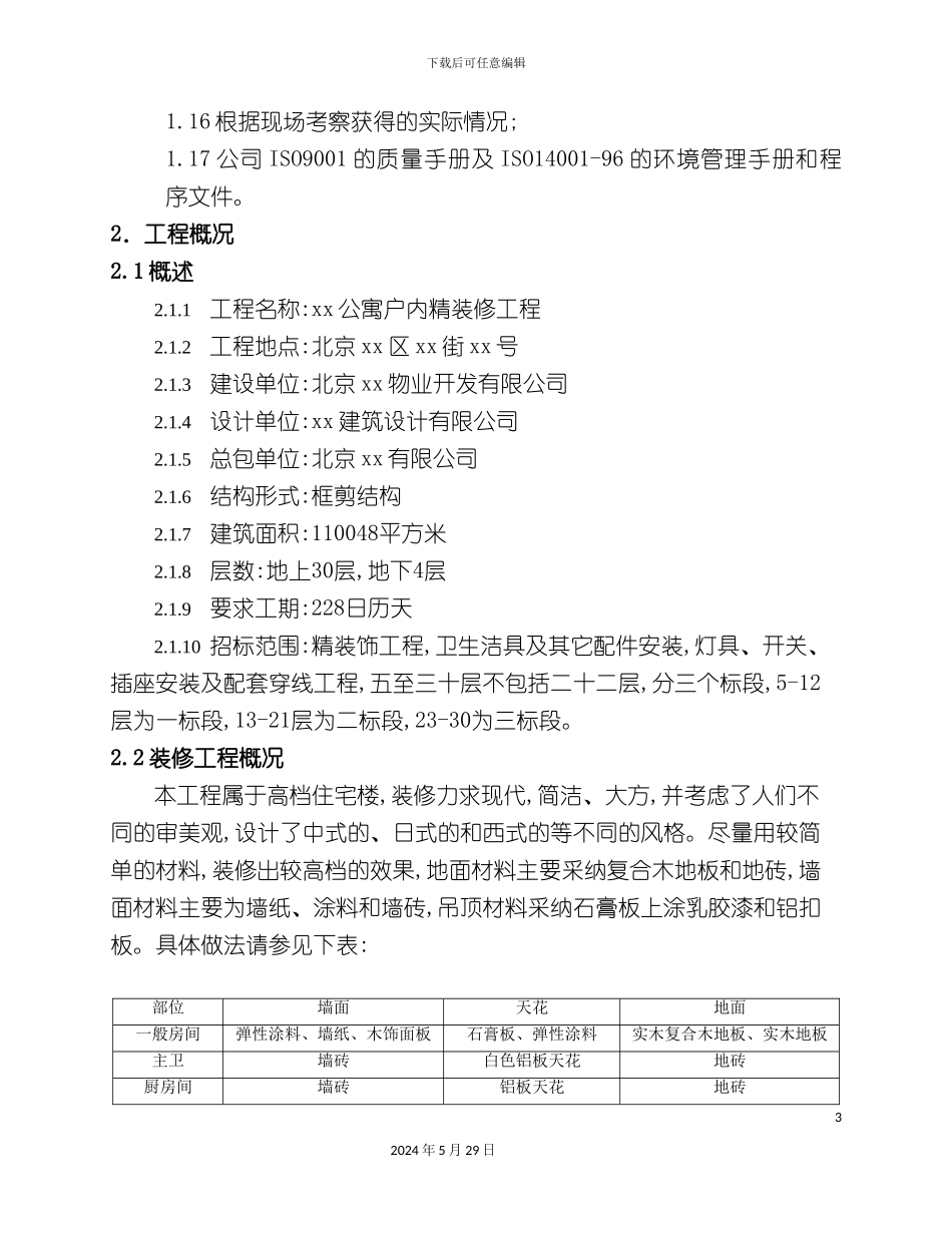 公寓精装施工组织设计方案编制_第3页