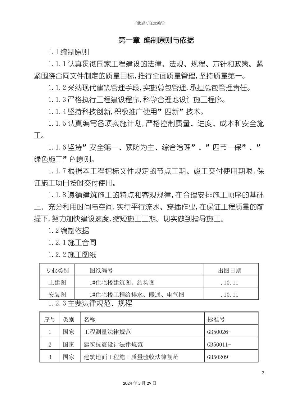 公寓酒店施工组织设计概述_第2页