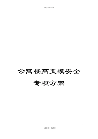 公寓楼高支模安全专项方案