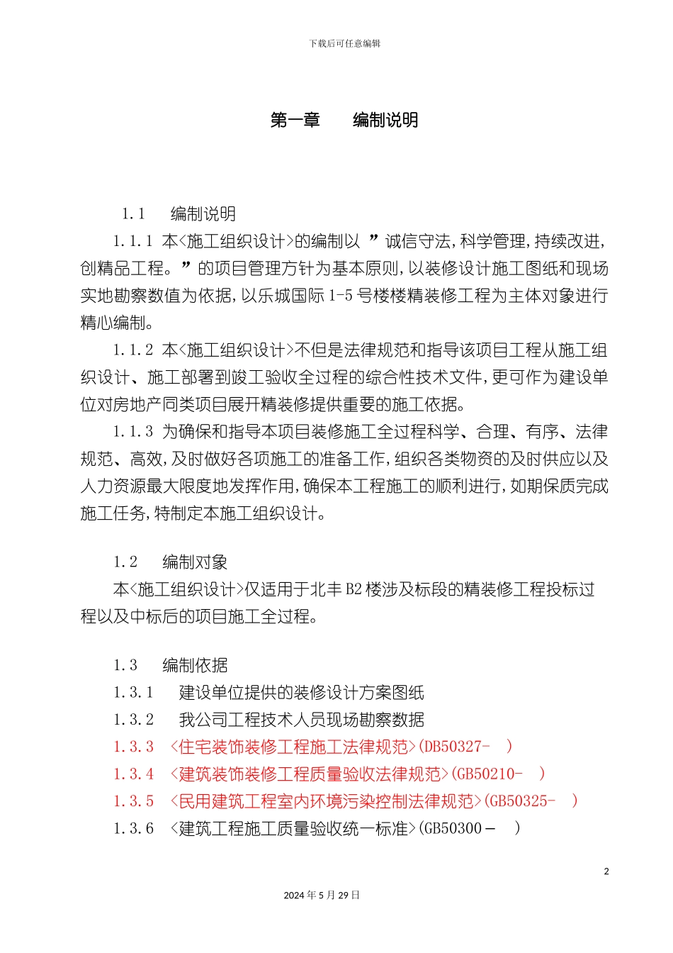 公寓装修工程施工组织设计方案_第2页