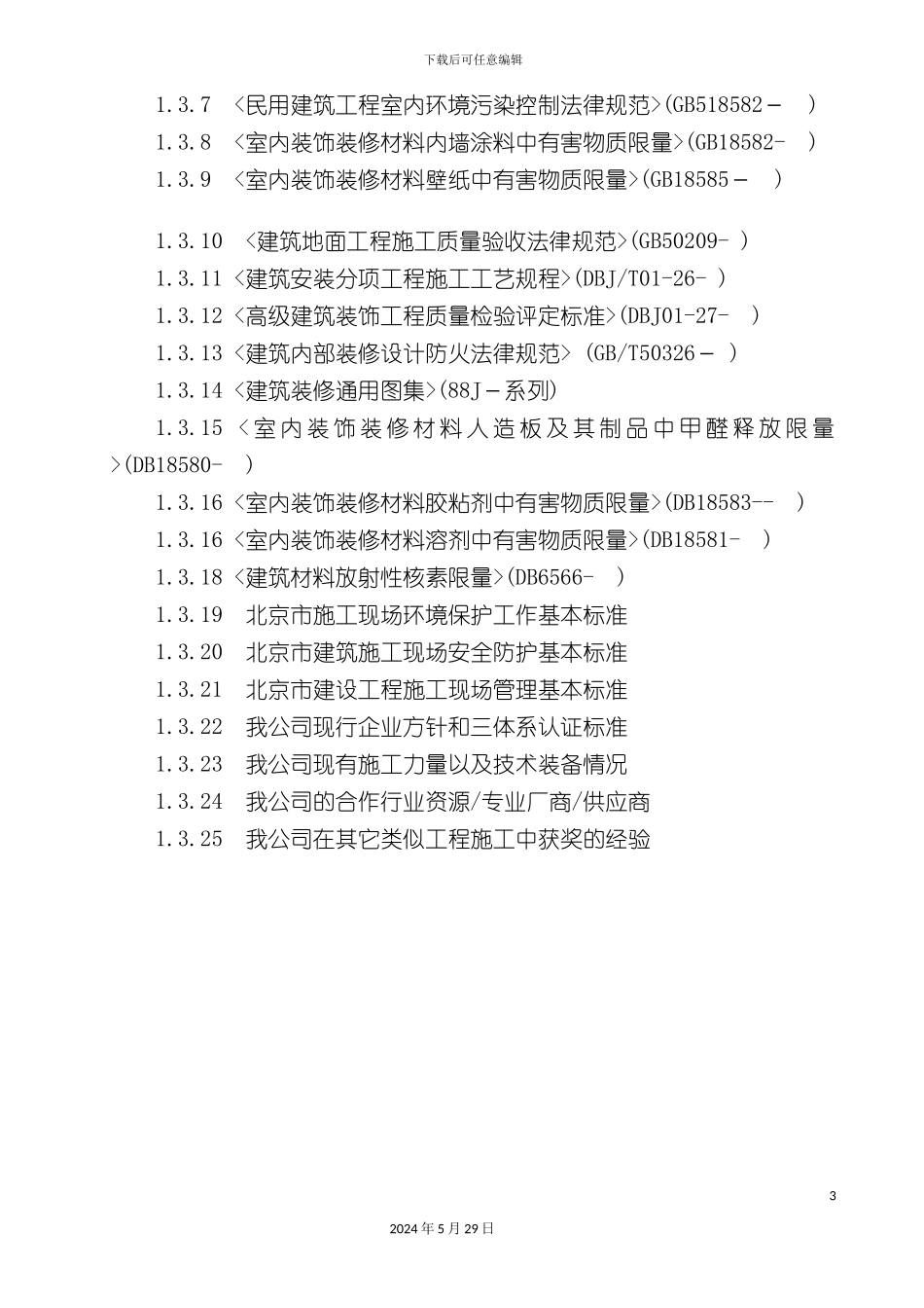 公寓装修工程施工组织设计方案_第3页