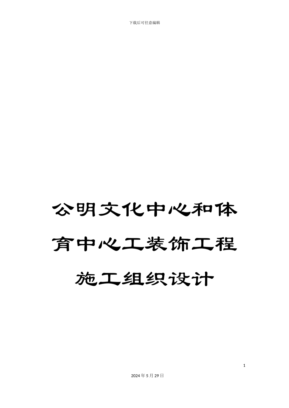 公明文化中心和体育中心工装饰工程施工组织设计_第1页