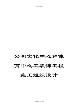 公明文化中心和体育中心工装饰工程施工组织设计