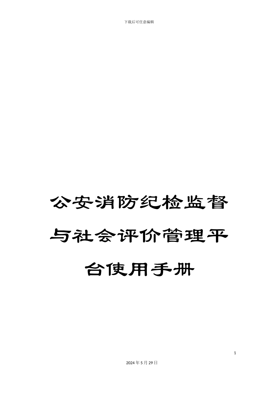 公安消防纪检监督与社会评价管理平台使用手册_第1页