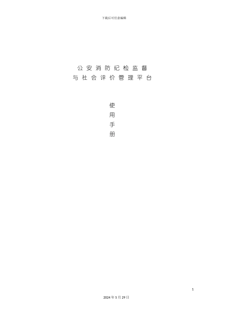 公安消防纪检监督与社会评价管理平台使用手册_第3页