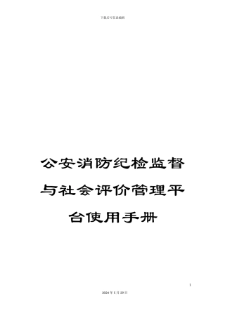 公安消防纪检监督与社会评价管理平台使用手册