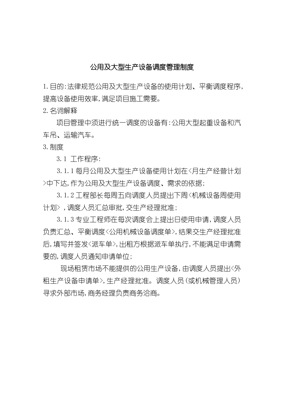 公用及大型生产设备调度管理制度_第2页