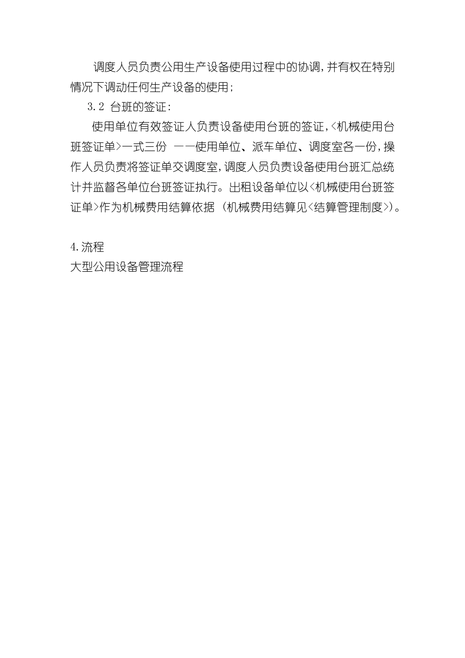 公用及大型生产设备调度管理制度_第3页