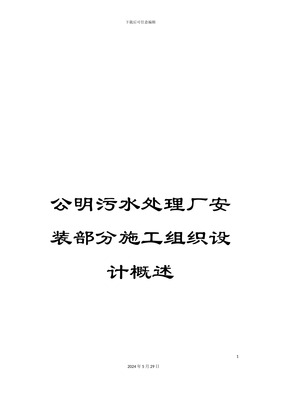 公明污水处理厂安装部分施工组织设计概述_第1页