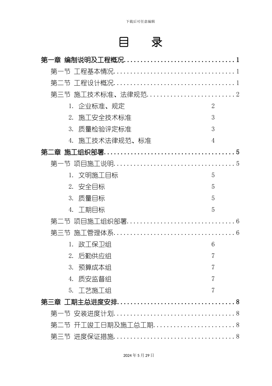 公明污水处理厂安装部分施工组织设计概述_第3页