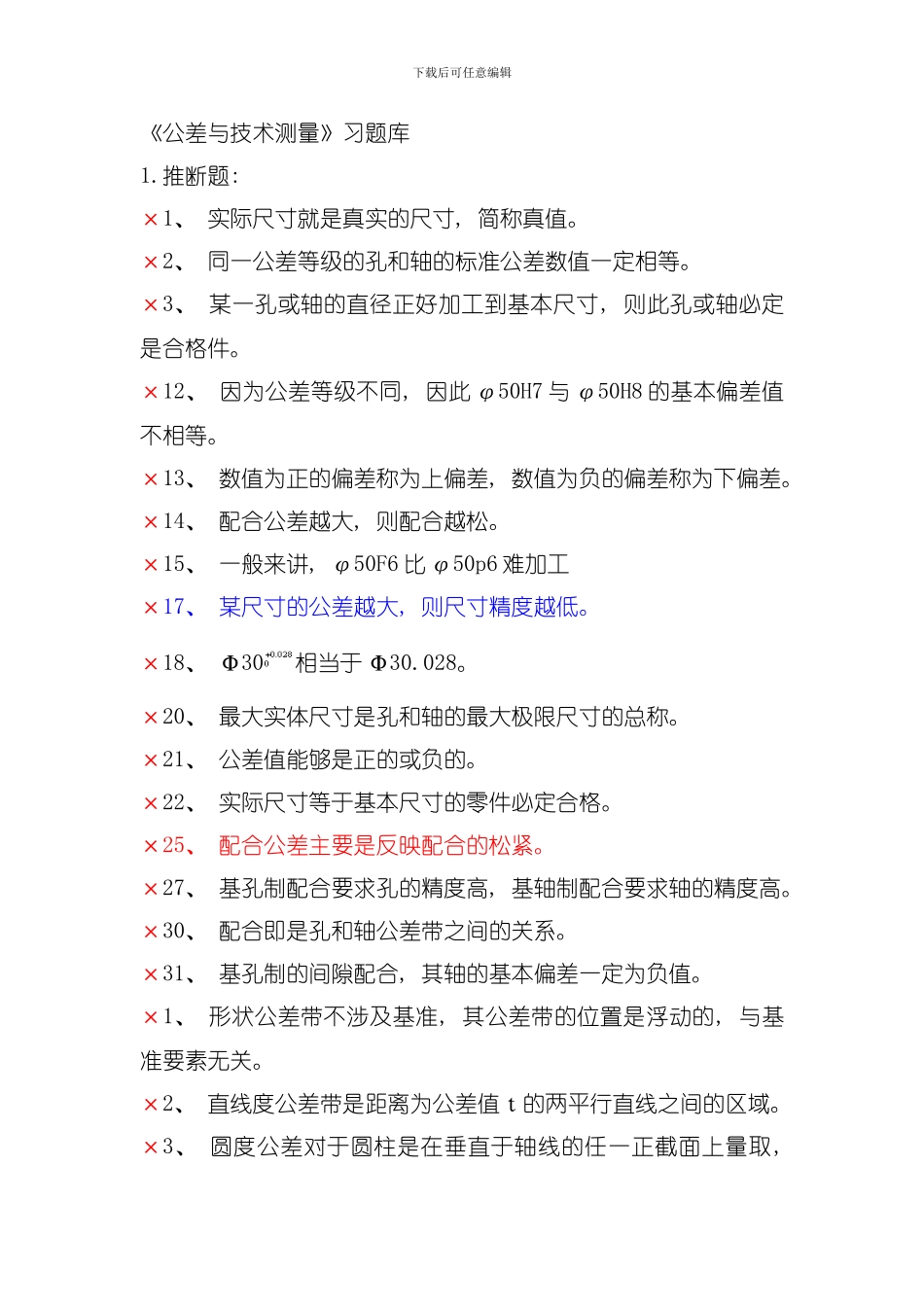 公差与技术测量复习内容模板_第1页