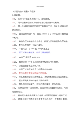 公差与技术测量复习内容模板