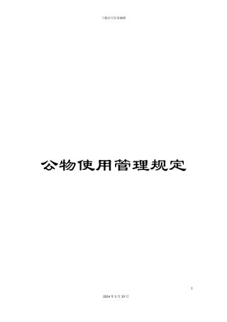 公物使用管理规定