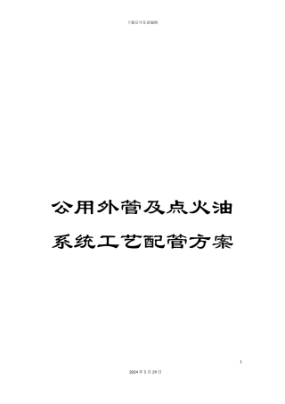 公用外管及点火油系统工艺配管方案