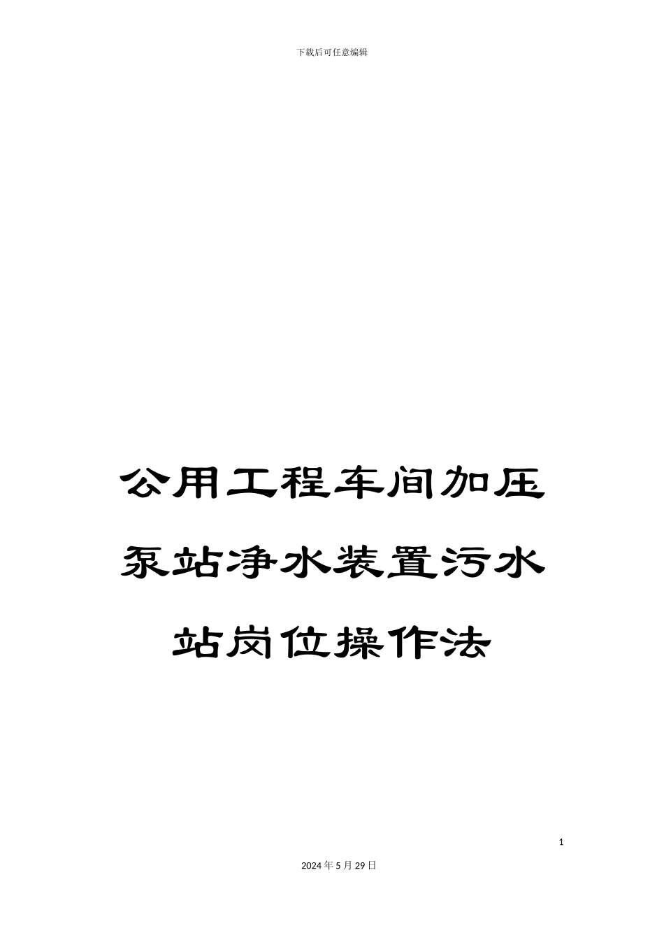 公用工程车间加压泵站净水装置污水站岗位操作法_第1页