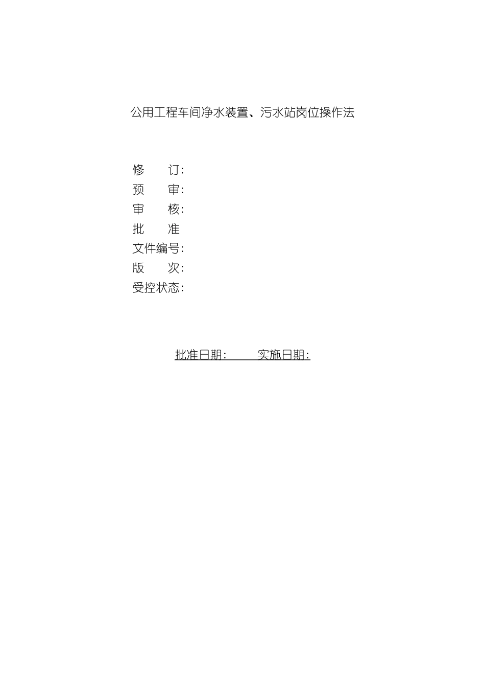 公用工程车间加压泵站净水装置污水站岗位操作法_第3页
