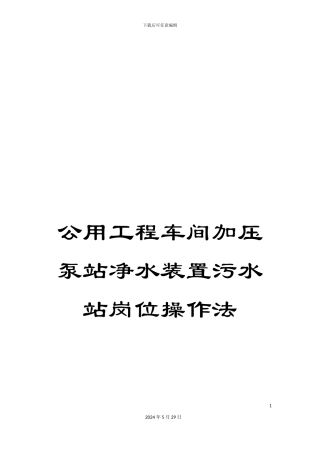 公用工程车间加压泵站净水装置污水站岗位操作法