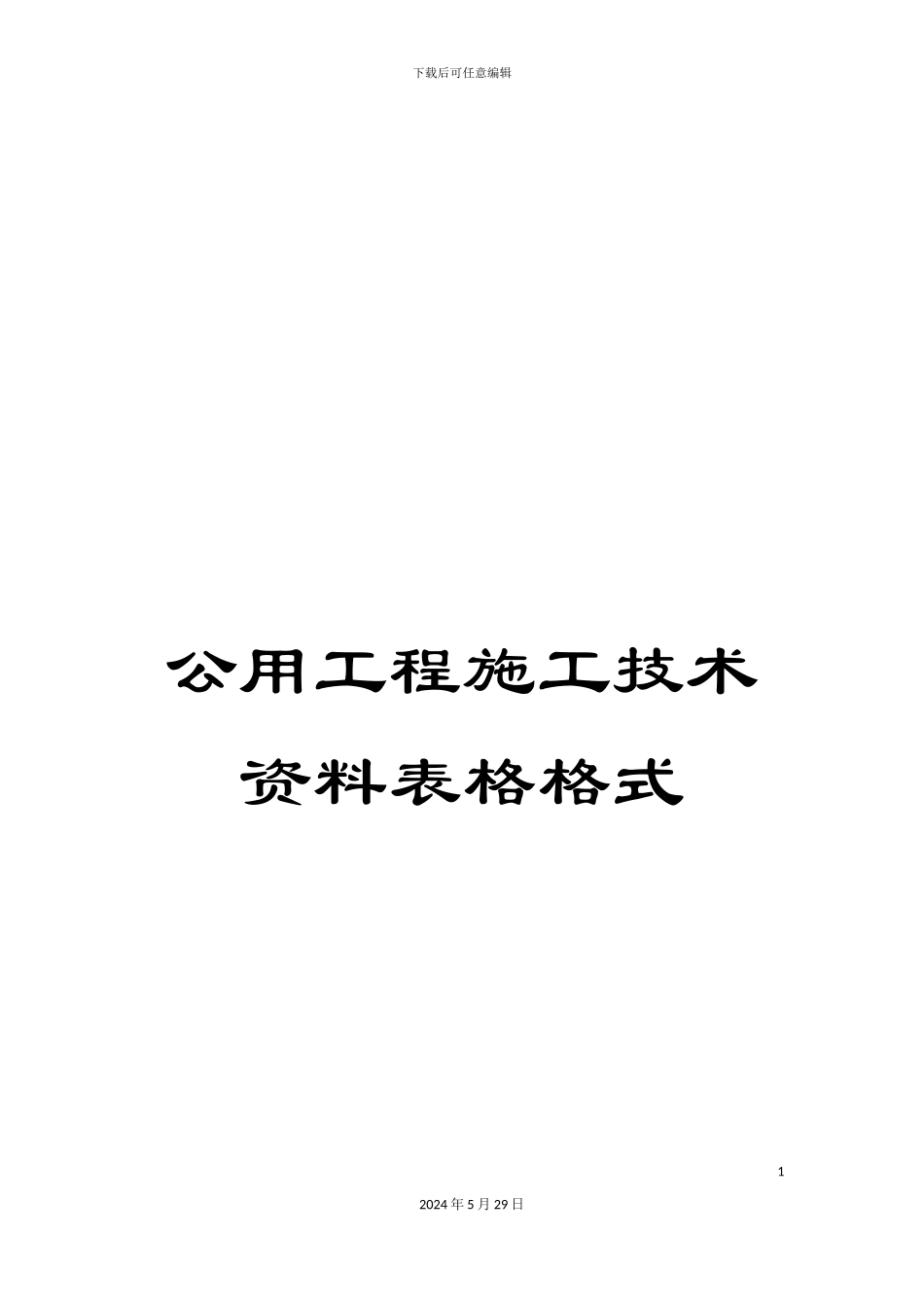 公用工程施工技术资料表格格式_第1页