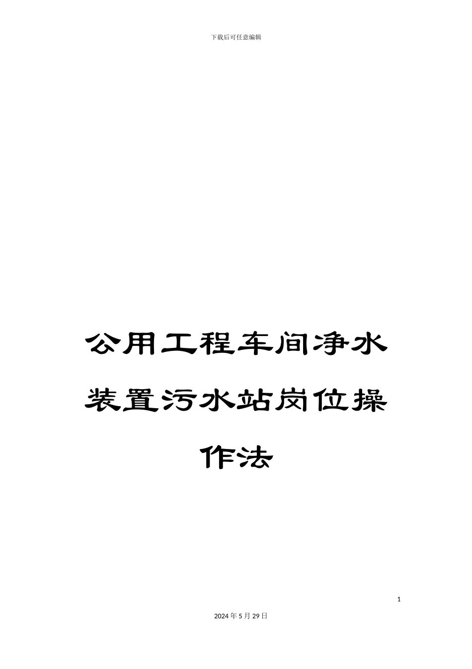 公用工程车间净水装置污水站岗位操作法_第1页