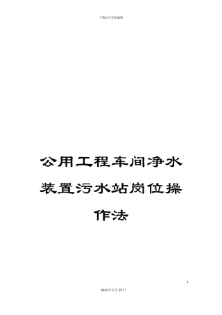 公用工程车间净水装置污水站岗位操作法