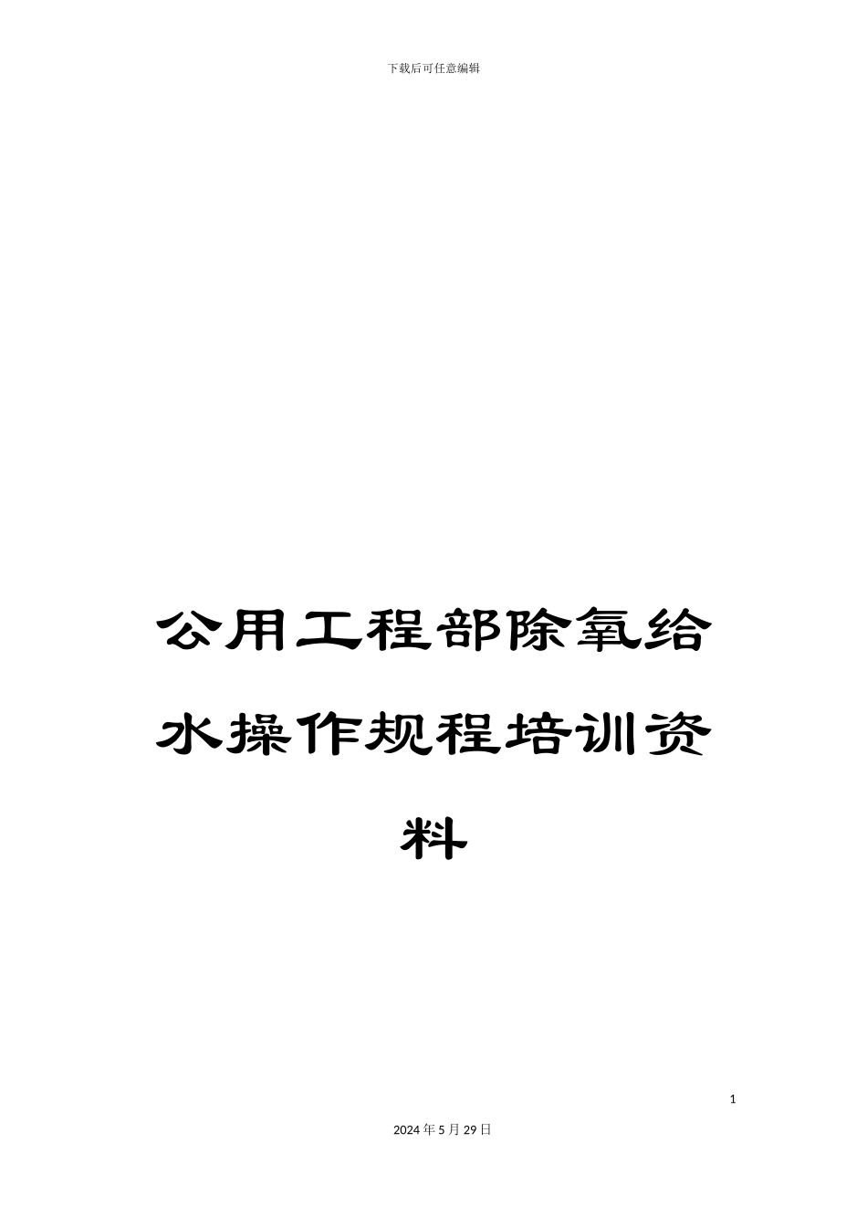 公用工程部除氧给水操作规程培训资料_第1页