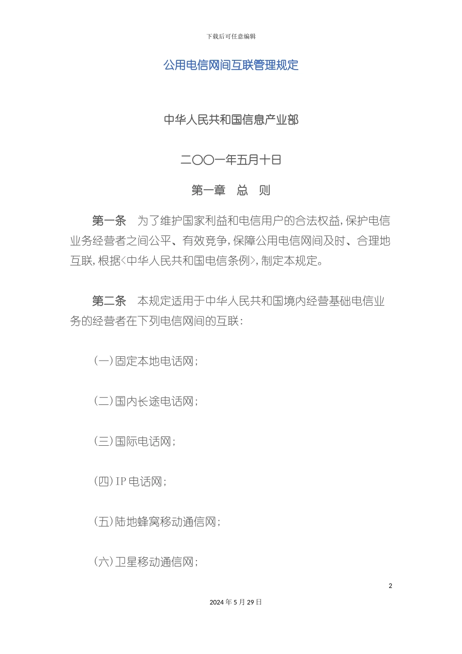 公用电信网间互联管理规定_第2页