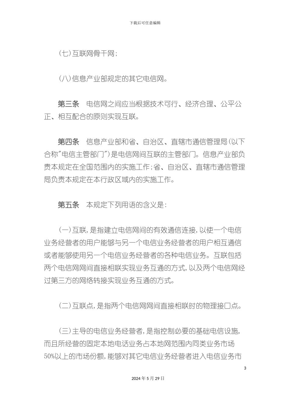 公用电信网间互联管理规定_第3页