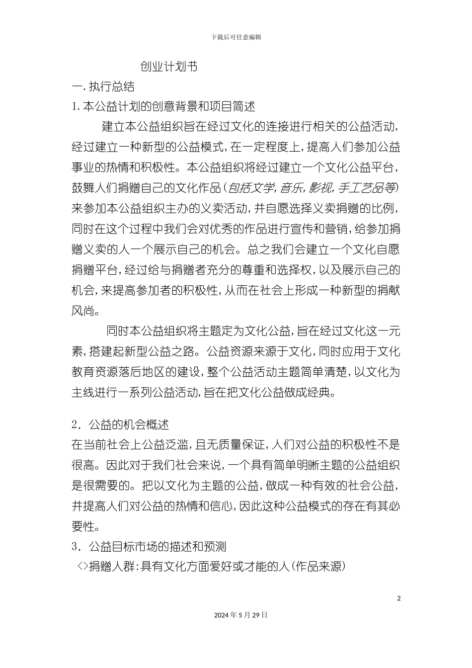公益事业创业计划书_第2页