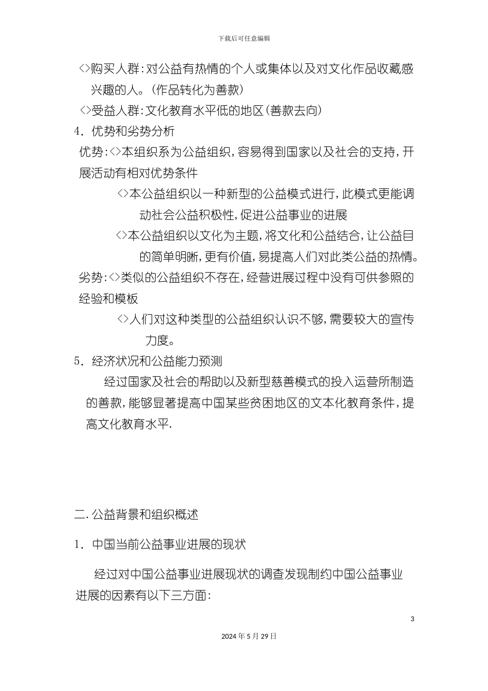 公益事业创业计划书_第3页