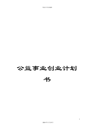 公益事业创业计划书