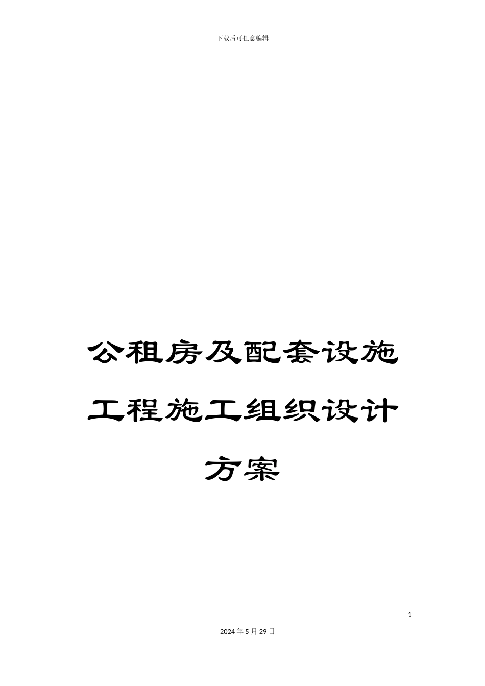 公租房及配套设施工程施工组织设计方案_第1页