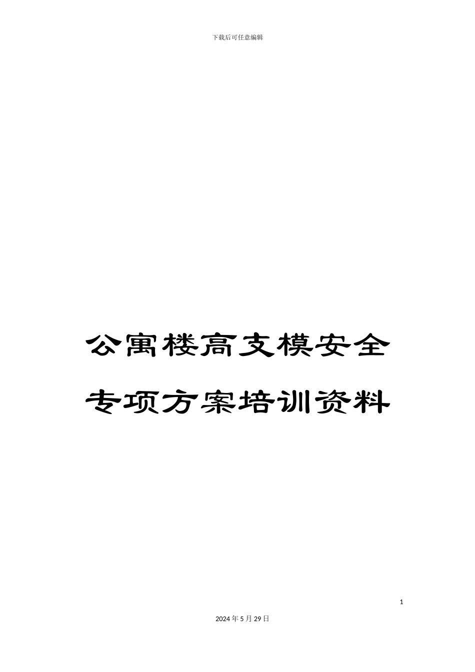 公寓楼高支模安全专项方案培训资料_第1页