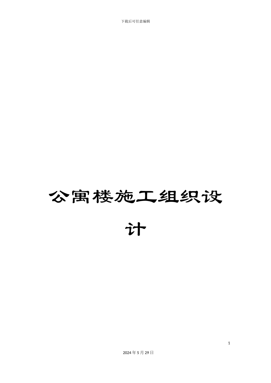 公寓楼施工组织设计_第1页