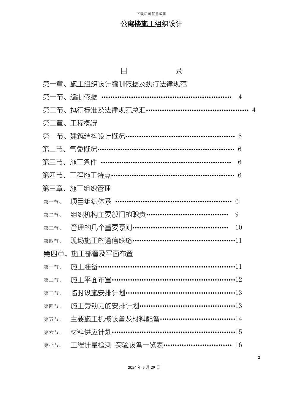 公寓楼施工组织设计_第2页