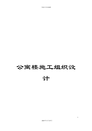 公寓楼施工组织设计