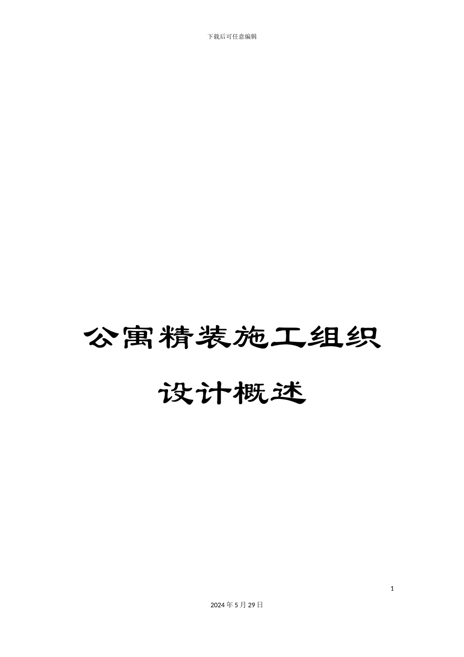 公寓精装施工组织设计概述_第1页