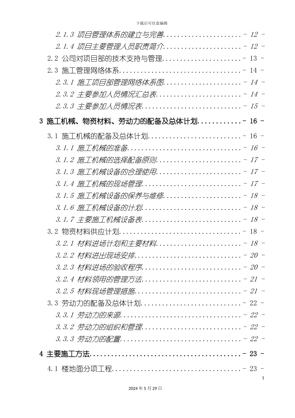 公寓精装施工组织设计概述_第3页