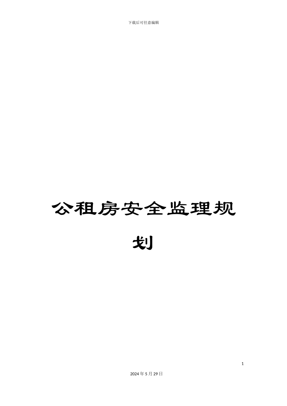 公租房安全监理规划_第1页