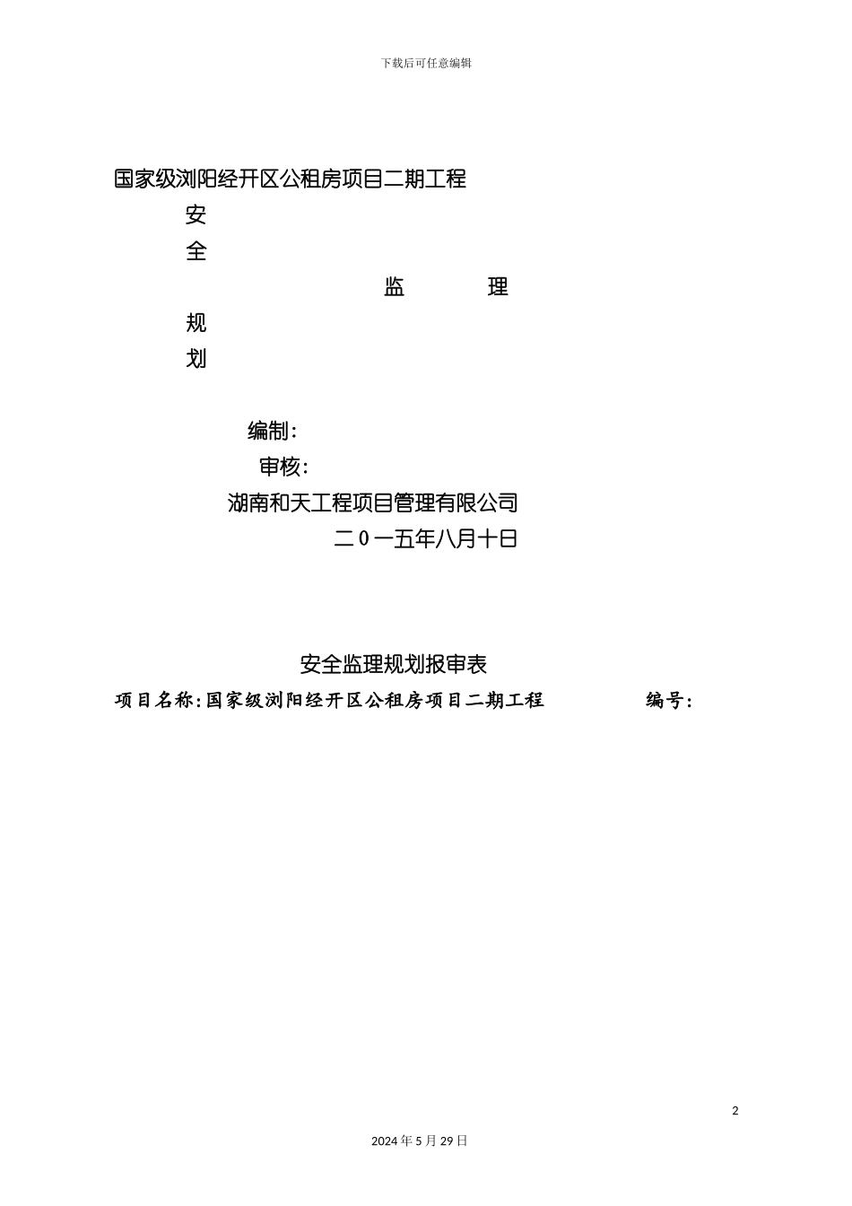 公租房安全监理规划_第2页