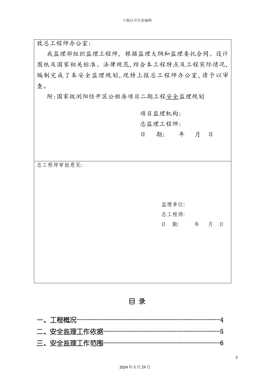 公租房安全监理规划_第3页