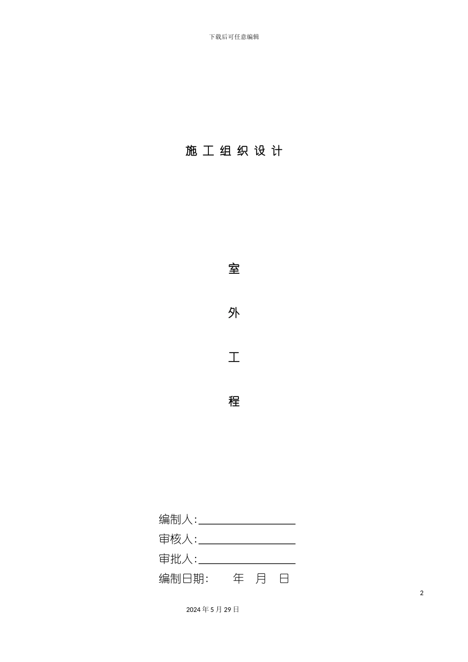 公租房项目室外工程施工组织设计_第2页