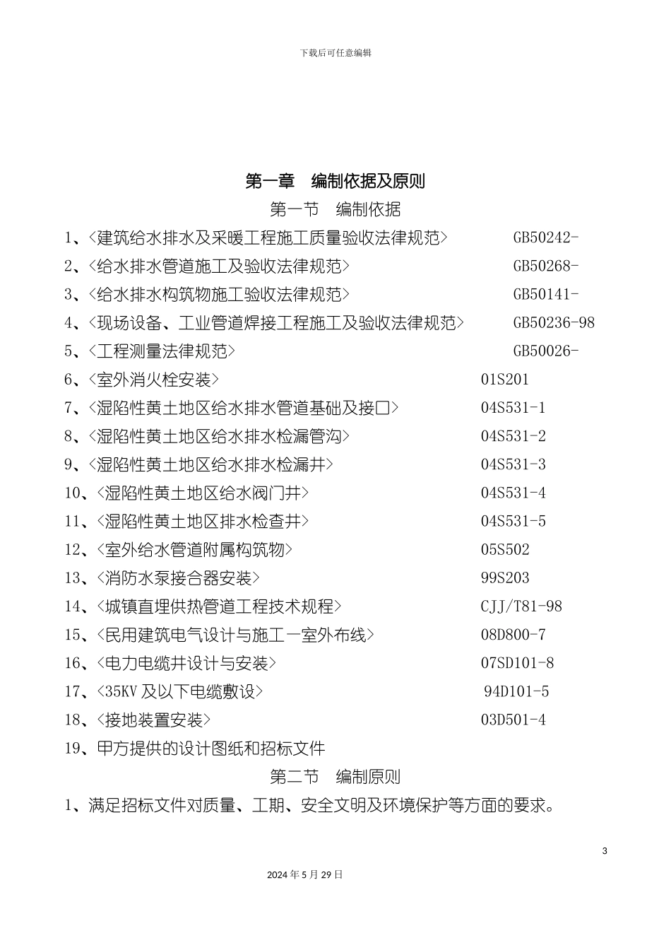 公租房项目室外工程施工组织设计_第3页